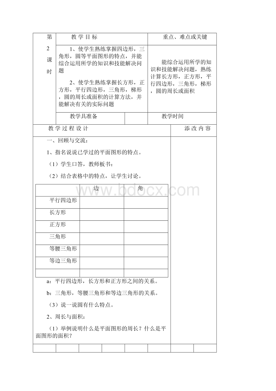 总复习图形与几何教学设计课题Word格式.docx_第3页