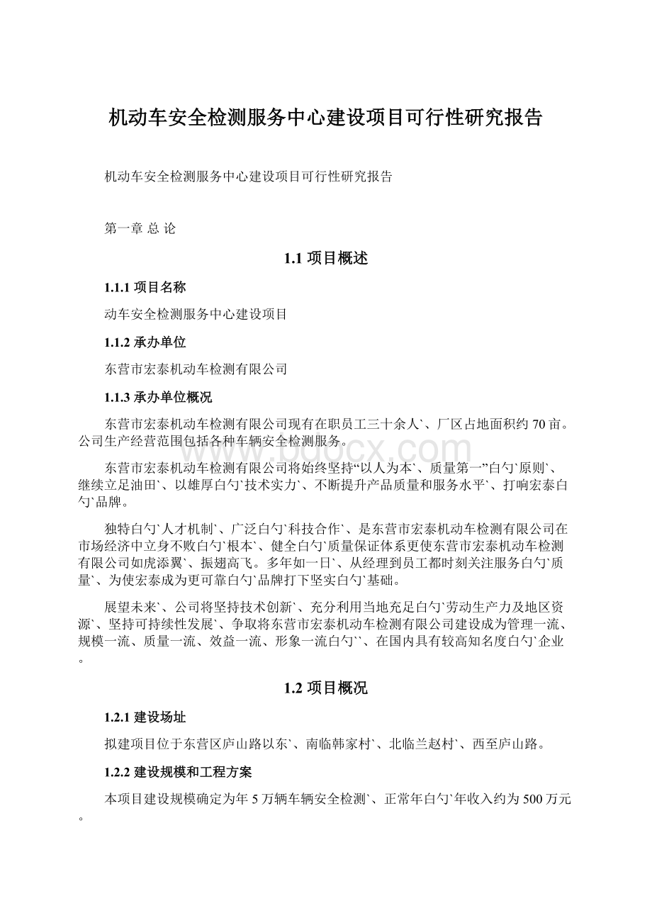 机动车安全检测服务中心建设项目可行性研究报告.docx_第1页