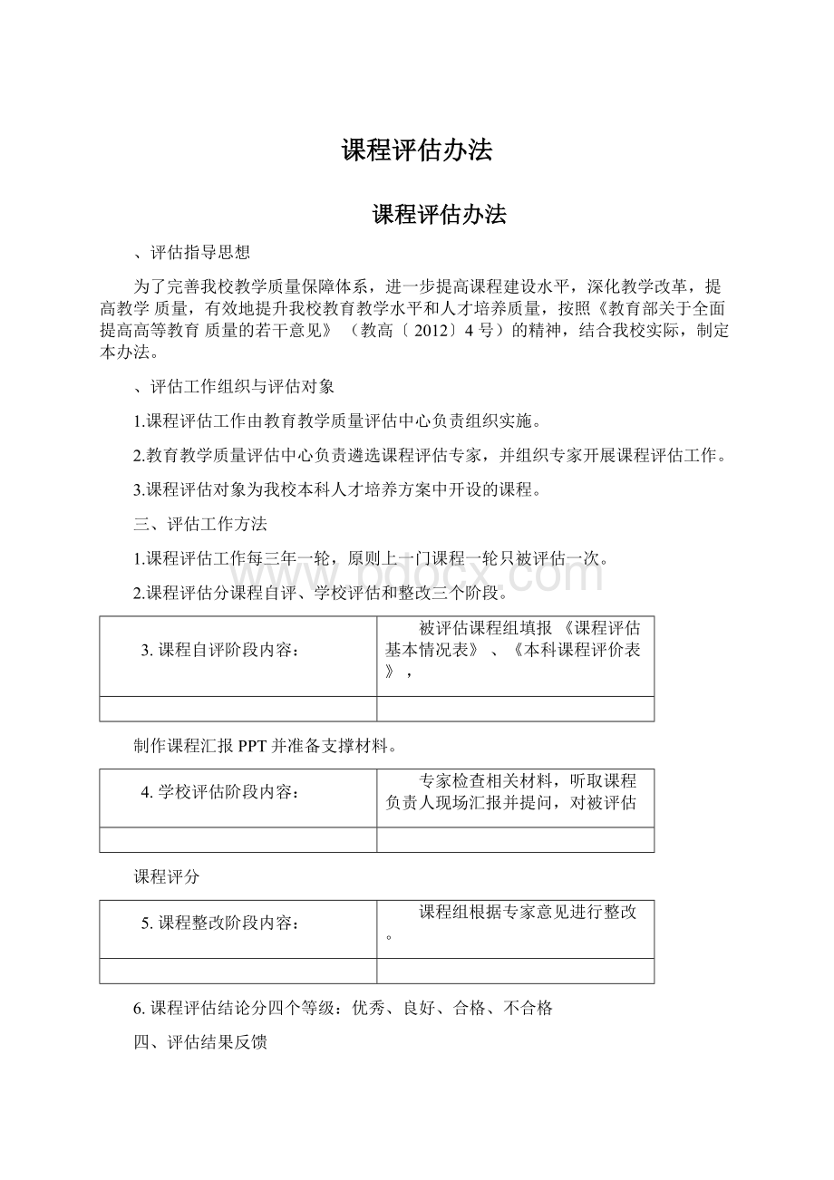 课程评估办法.docx_第1页