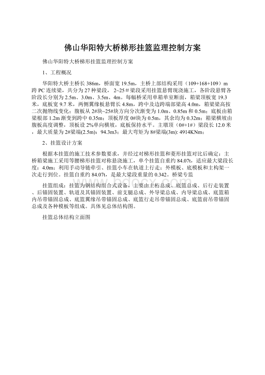 佛山华阳特大桥梯形挂篮监理控制方案Word文档格式.docx_第1页