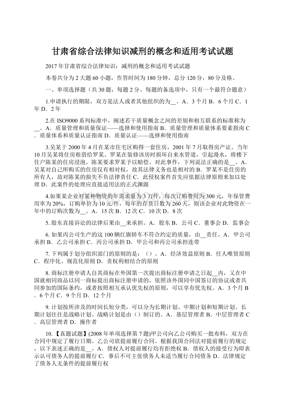 甘肃省综合法律知识减刑的概念和适用考试试题.docx_第1页