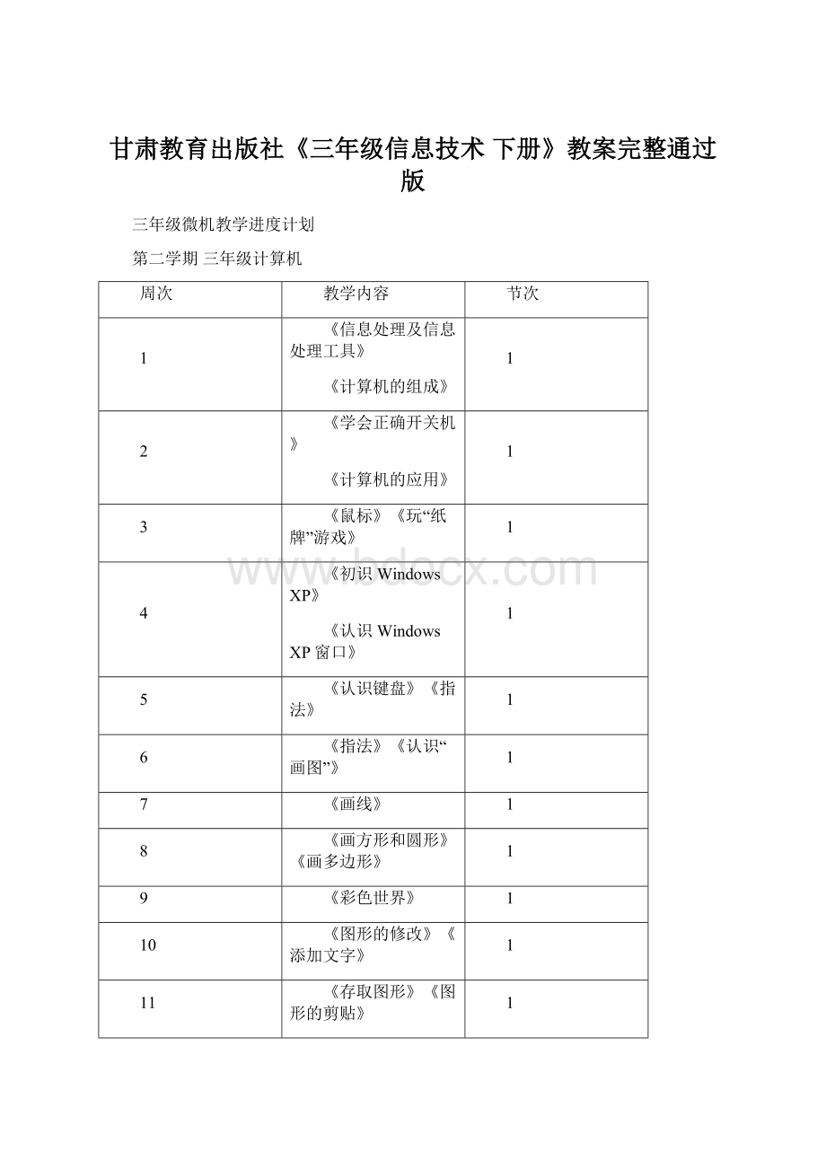 甘肃教育出版社《三年级信息技术下册》教案完整通过版.docx