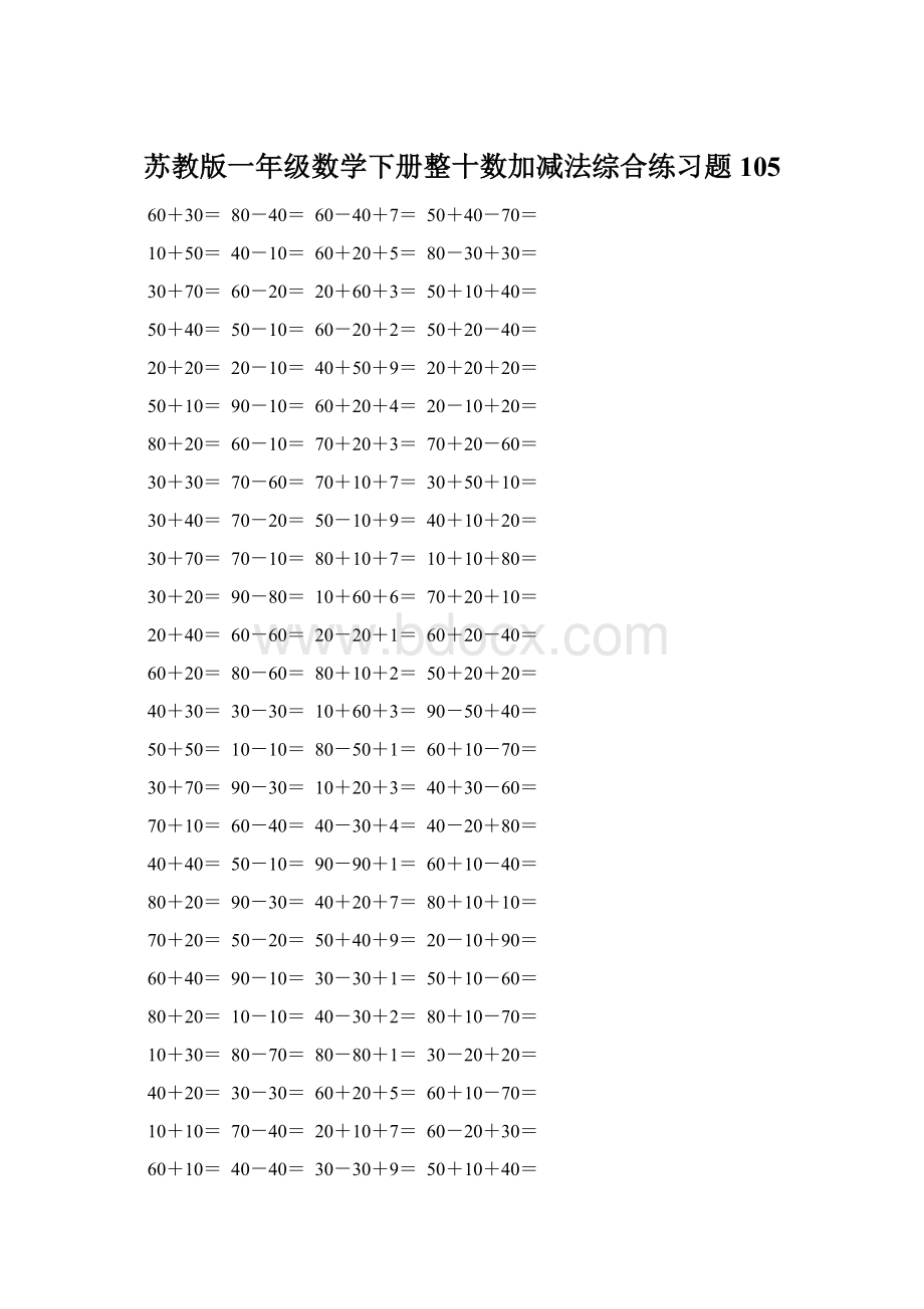 苏教版一年级数学下册整十数加减法综合练习题105.docx_第1页