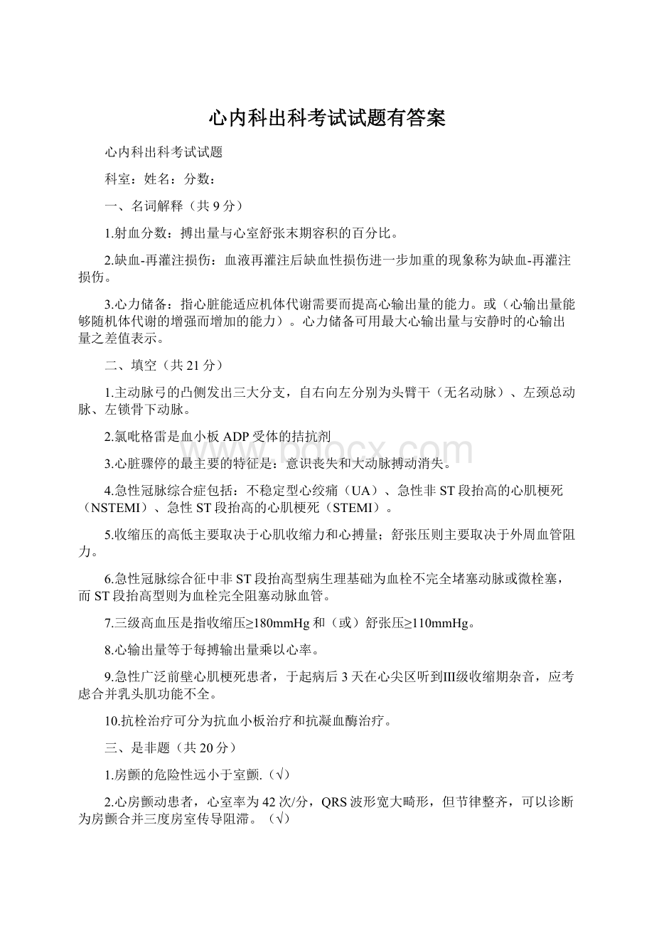 心内科出科考试试题有答案文档格式.docx_第1页