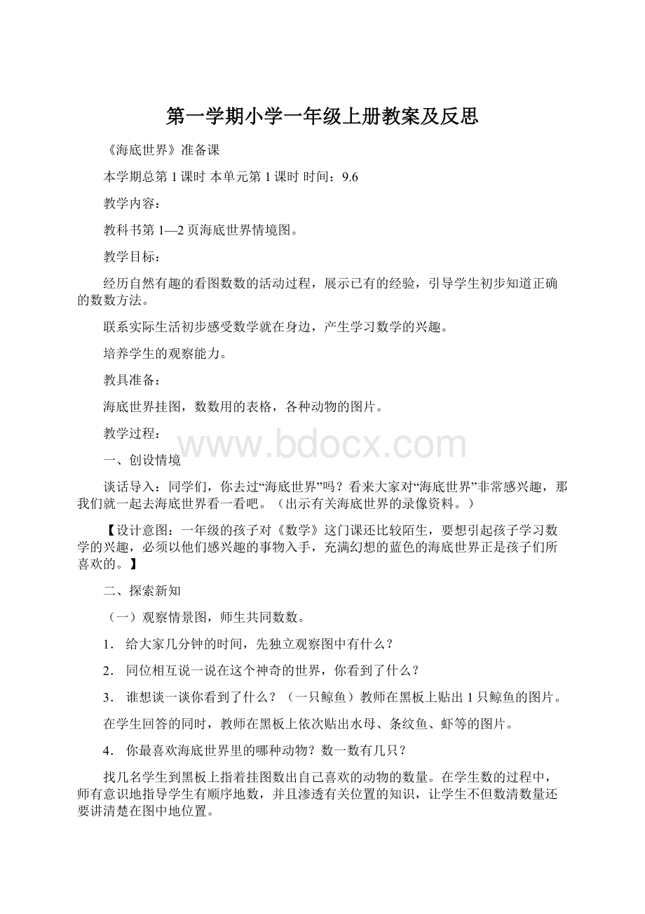 第一学期小学一年级上册教案及反思文档格式.docx