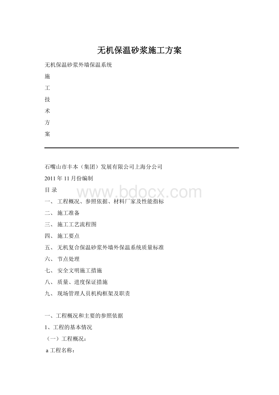 无机保温砂浆施工方案Word格式.docx_第1页