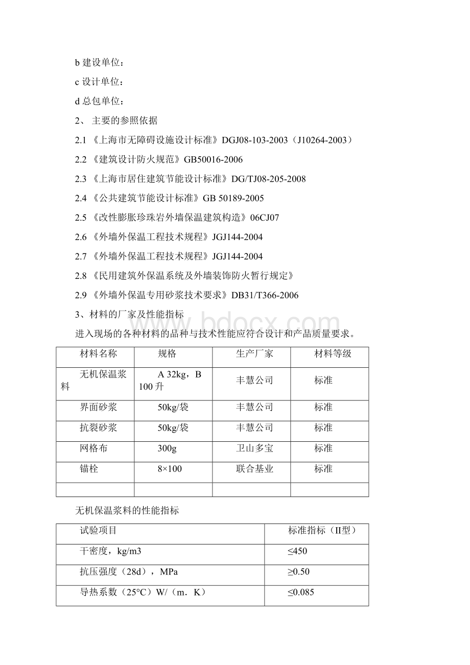 无机保温砂浆施工方案Word格式.docx_第2页