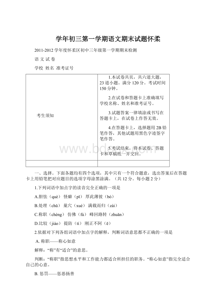 学年初三第一学期语文期末试题怀柔.docx_第1页