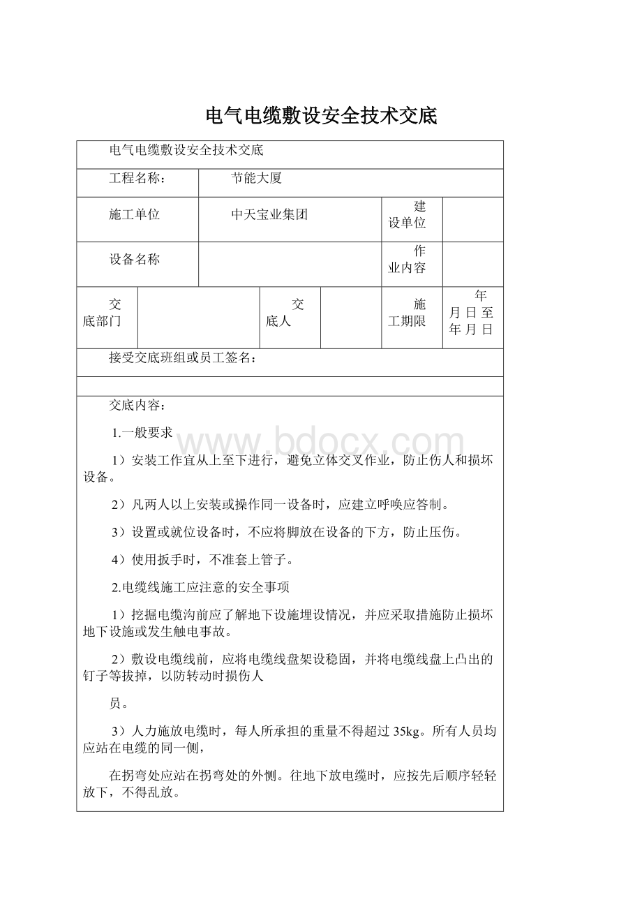 电气电缆敷设安全技术交底.docx