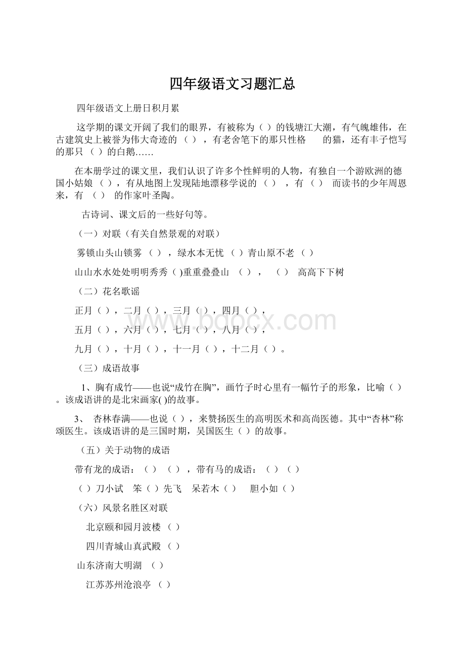 四年级语文习题汇总Word格式.docx