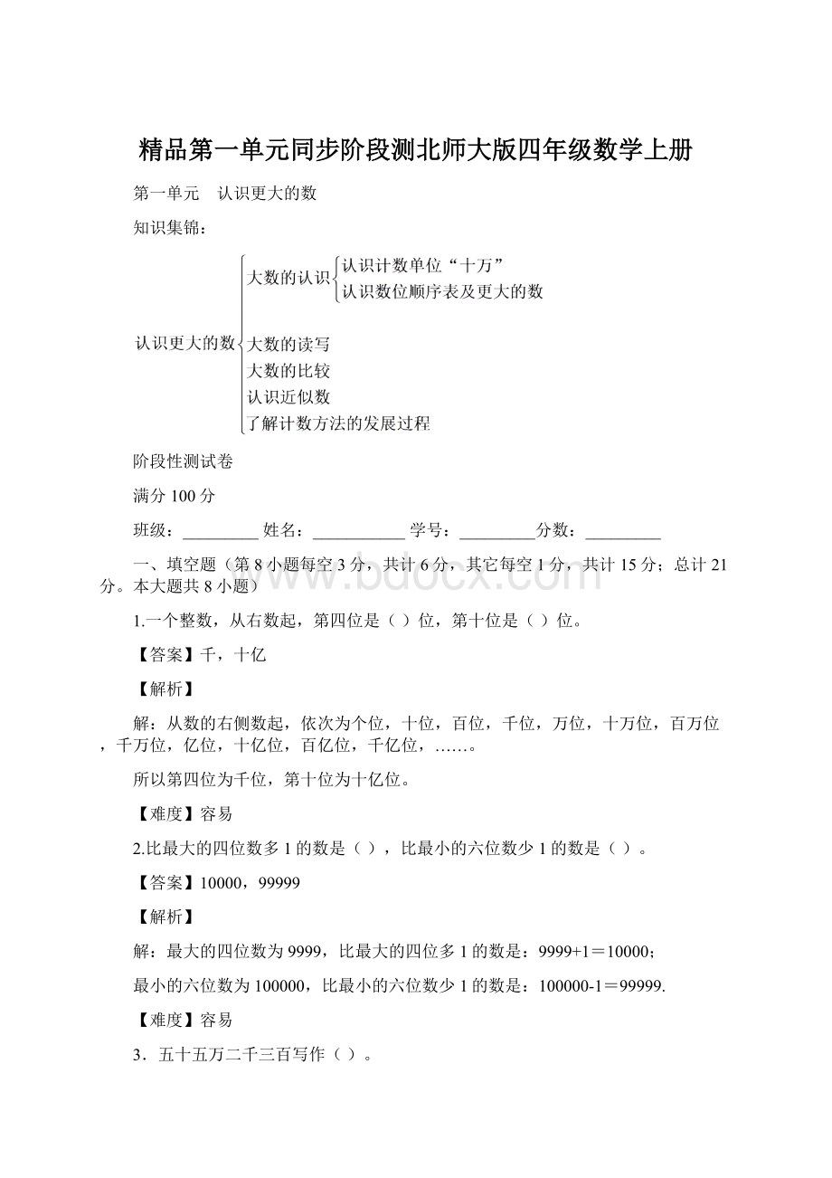 精品第一单元同步阶段测北师大版四年级数学上册.docx