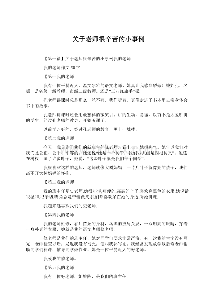 关于老师很辛苦的小事例Word格式.docx_第1页