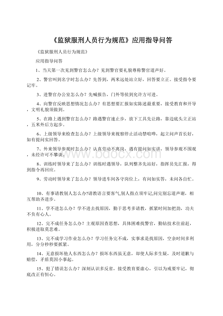 《监狱服刑人员行为规范》应用指导问答Word格式文档下载.docx