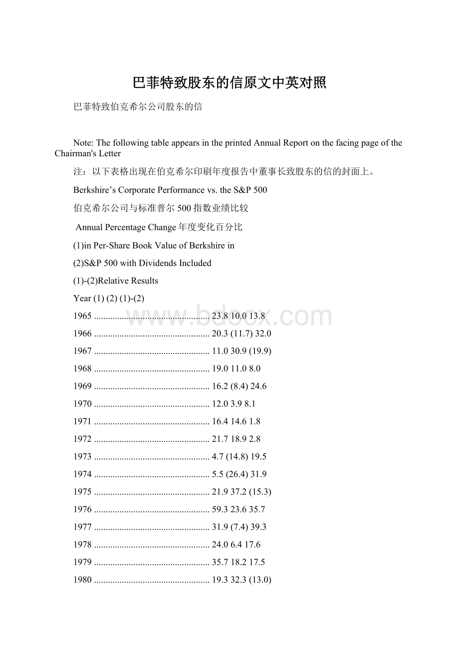 巴菲特致股东的信原文中英对照Word文件下载.docx