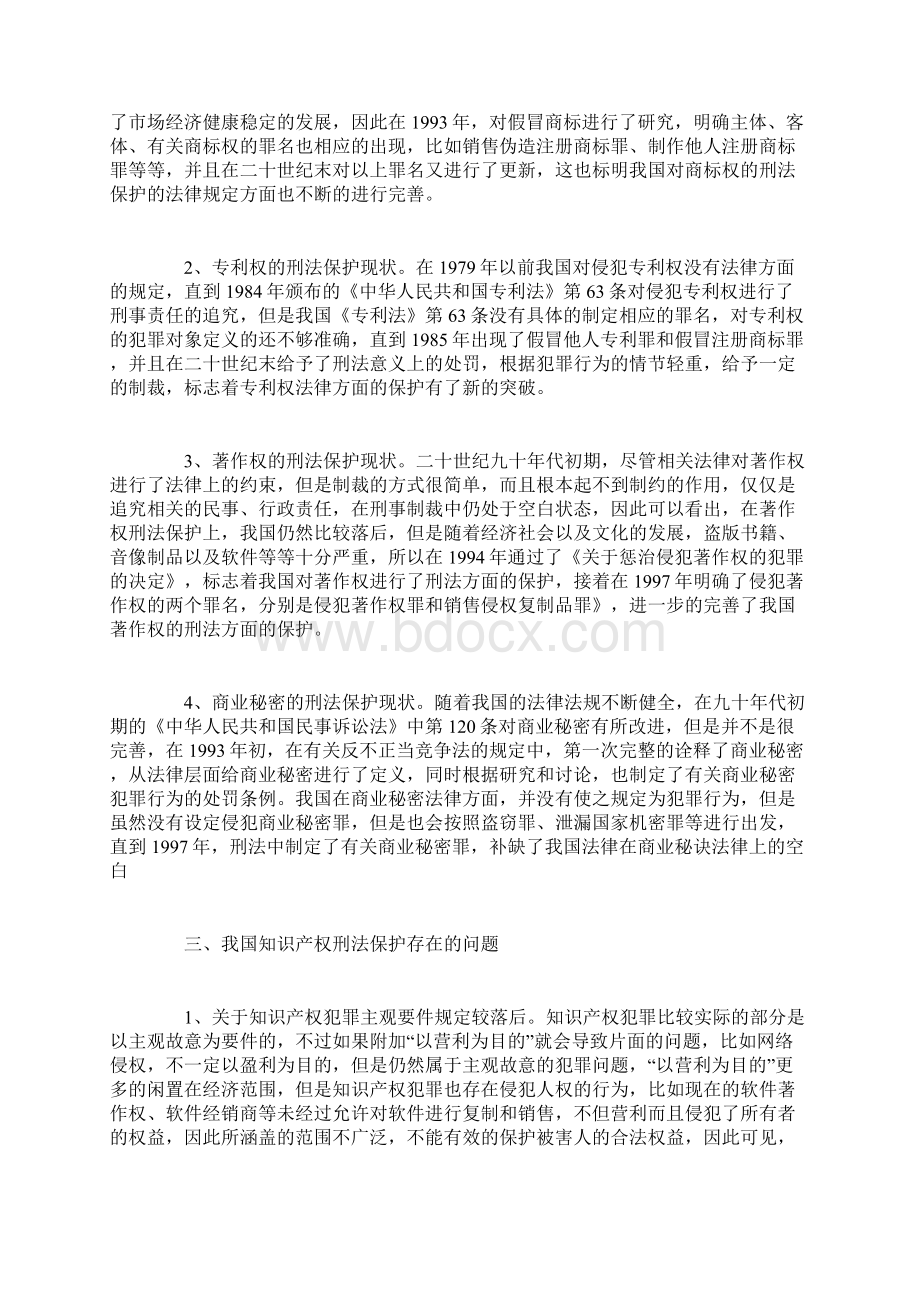 浅析我国知识产权刑法保护的现状问题及对策.docx_第2页