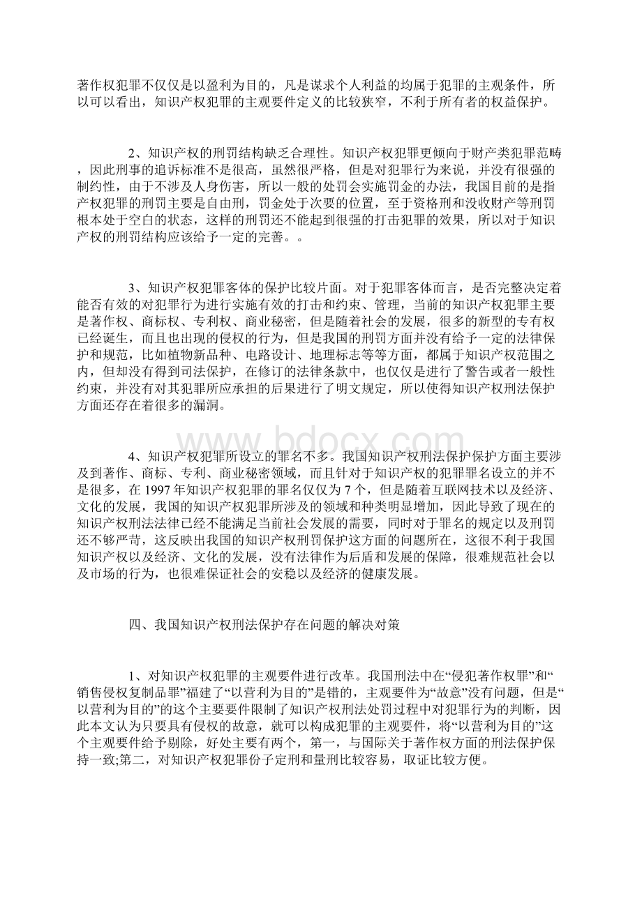 浅析我国知识产权刑法保护的现状问题及对策.docx_第3页