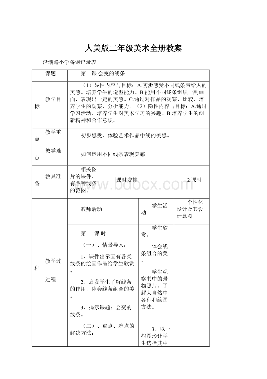 人美版二年级美术全册教案.docx_第1页