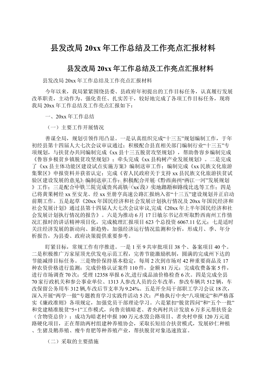 县发改局20xx年工作总结及工作亮点汇报材料Word格式.docx_第1页