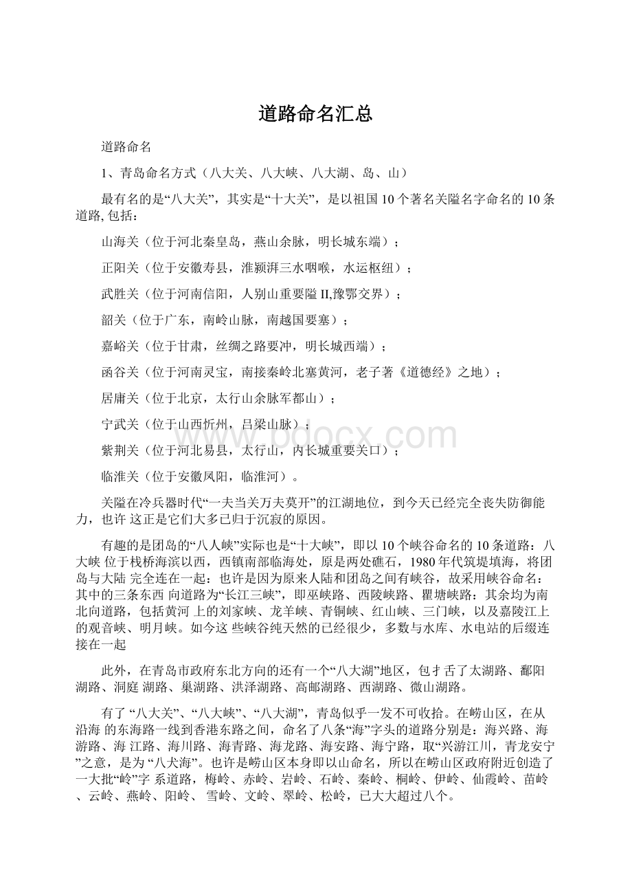 道路命名汇总Word文件下载.docx_第1页