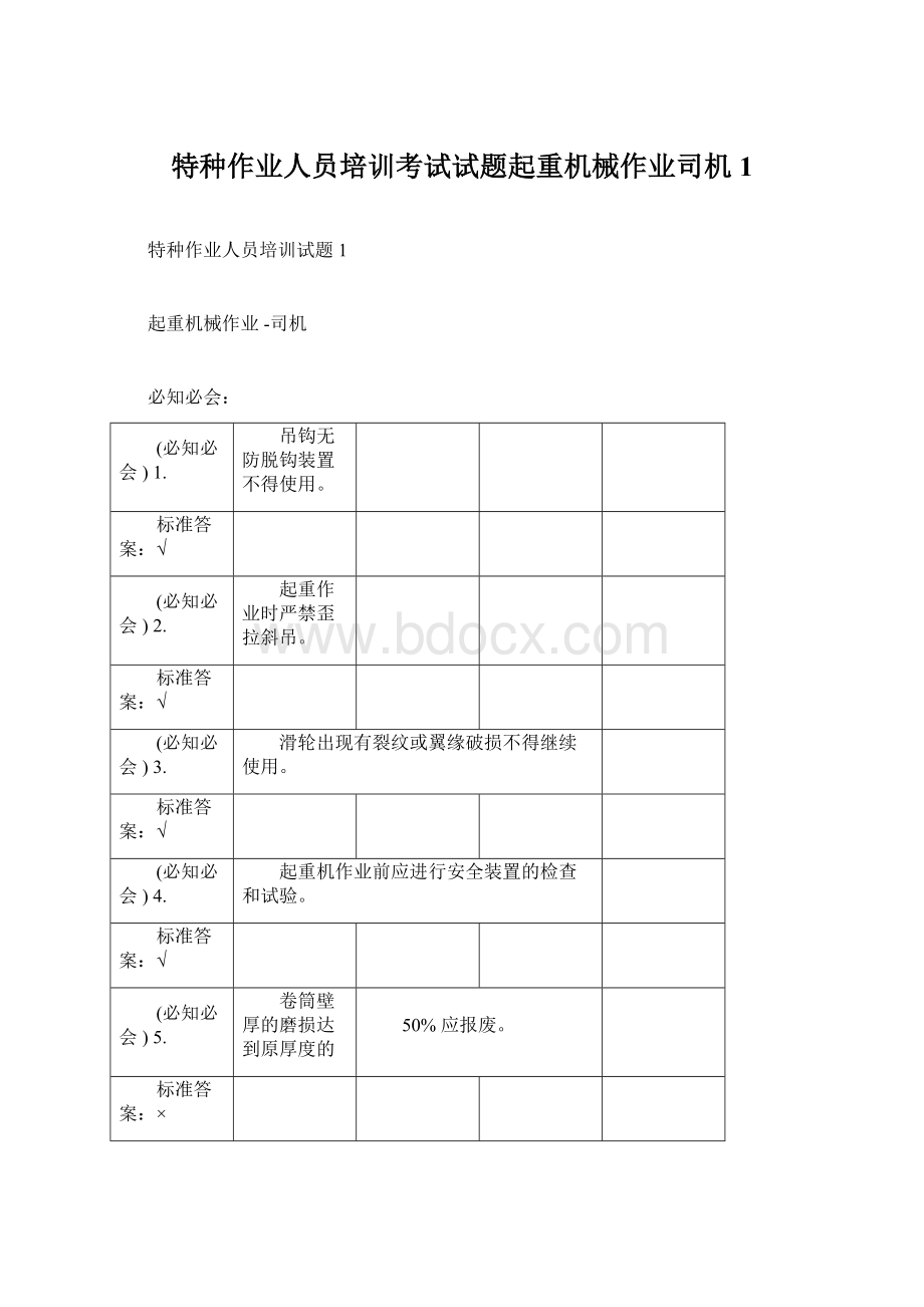 特种作业人员培训考试试题起重机械作业司机1.docx_第1页