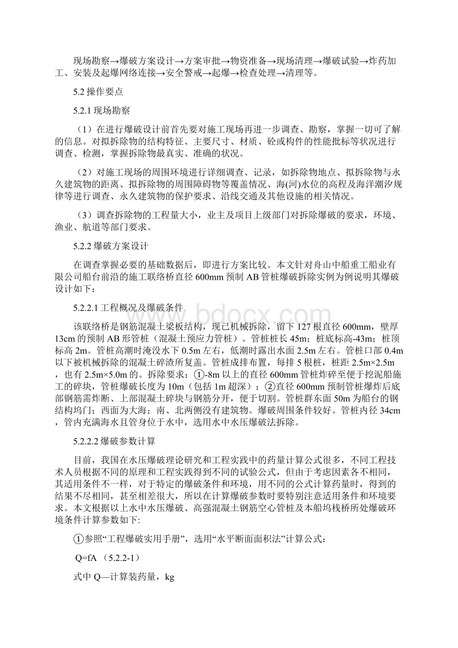 水下混凝土预应力管桩水压爆破拆除施工工法.docx_第3页