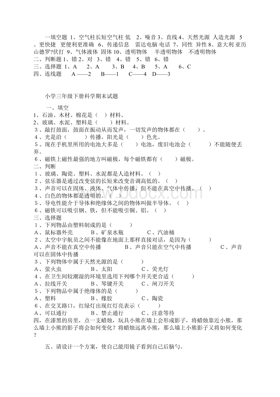 小学三年级下册科学期末试题单元测试题.docx_第2页