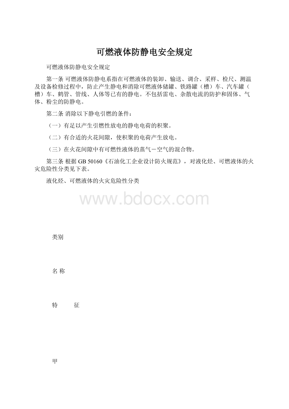 可燃液体防静电安全规定Word文件下载.docx_第1页