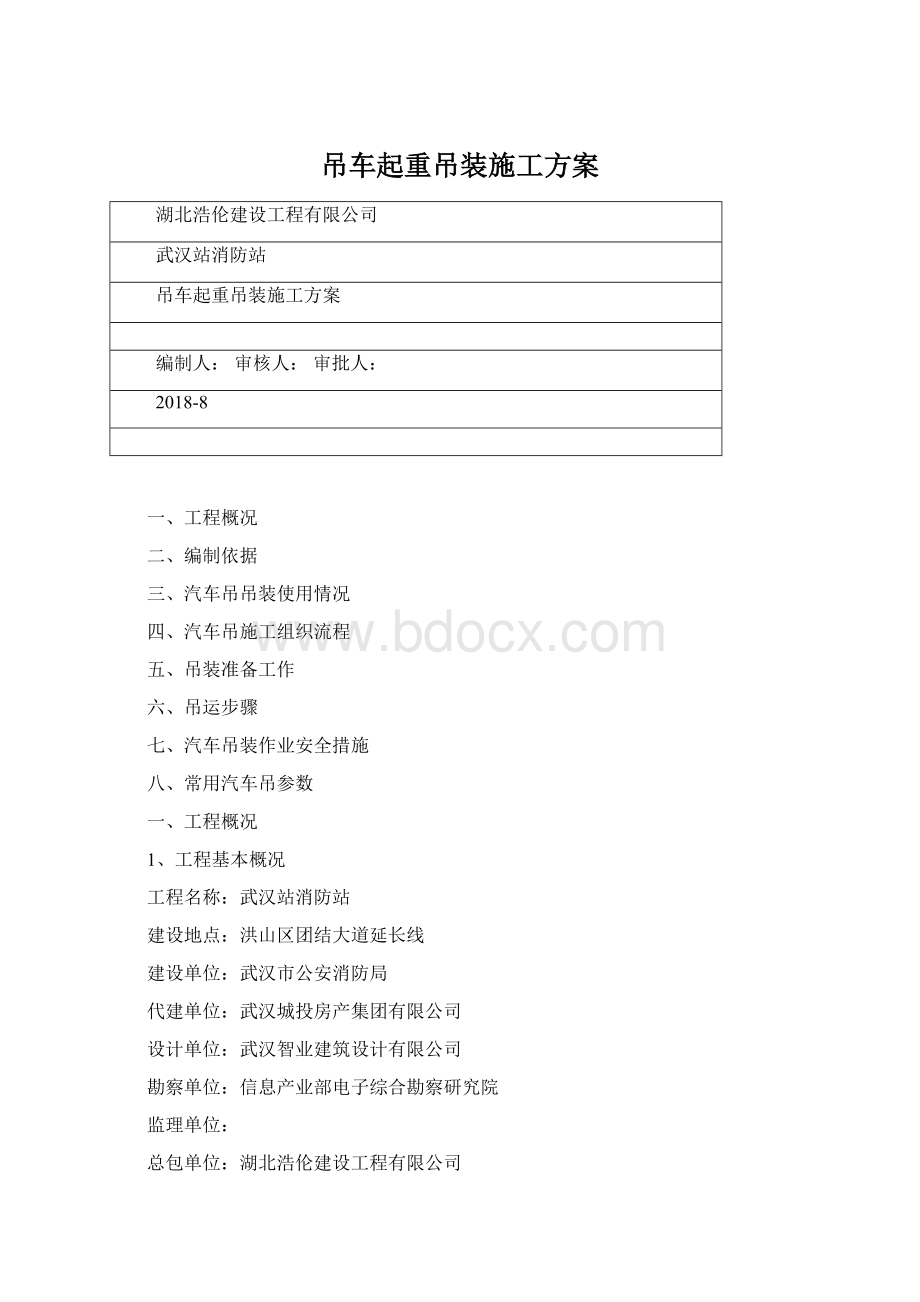 吊车起重吊装施工方案.docx