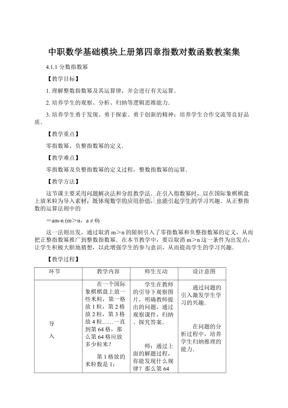 中职数学基础模块上册第四章指数对数函数教案集Word格式文档下载.docx