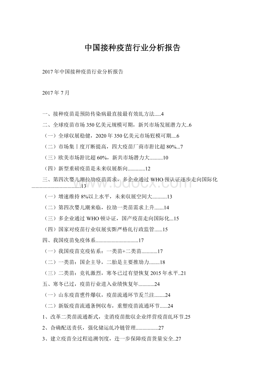 中国接种疫苗行业分析报告Word下载.docx_第1页