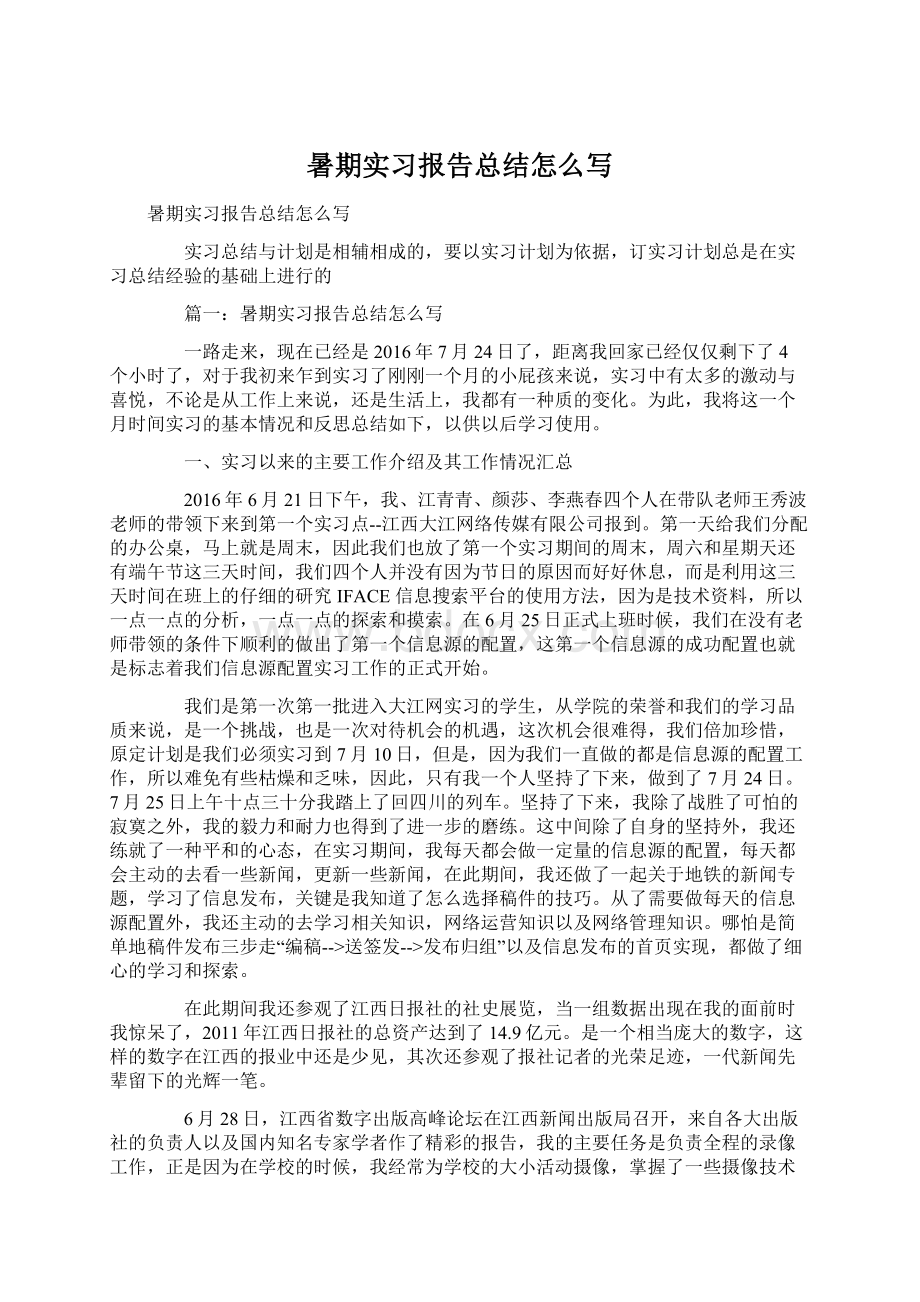 暑期实习报告总结怎么写文档格式.docx