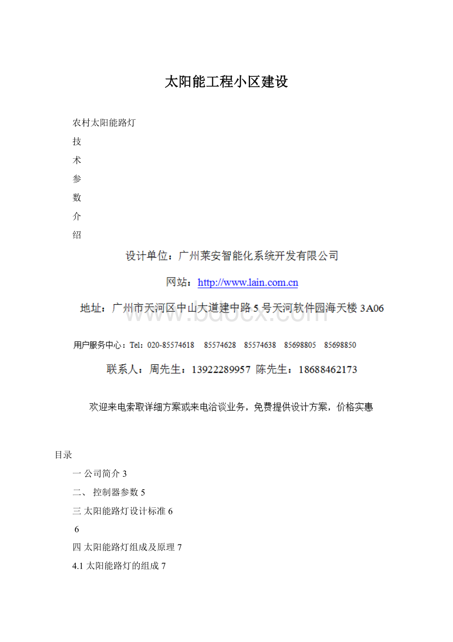 太阳能工程小区建设.docx