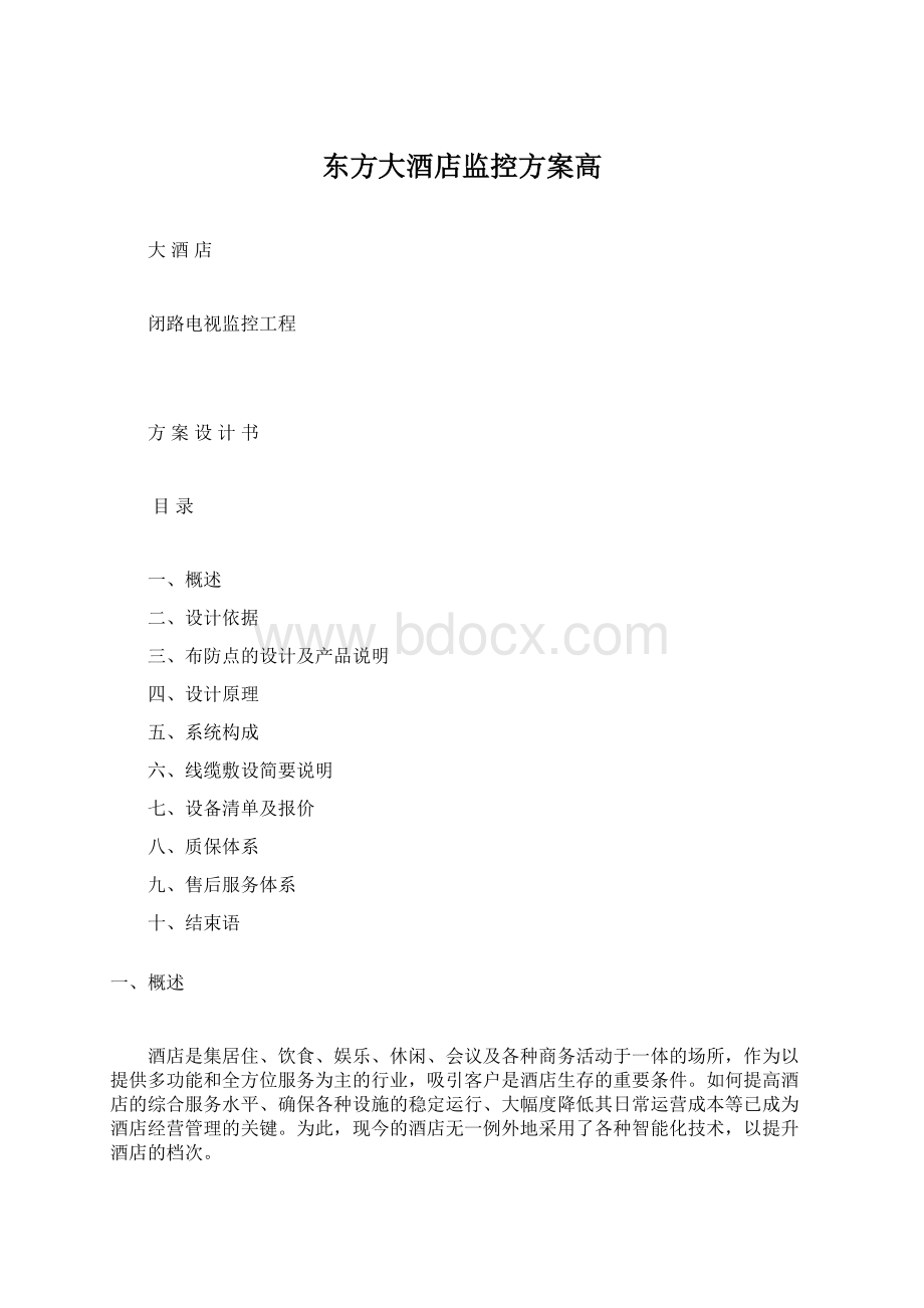 东方大酒店监控方案高Word文件下载.docx_第1页