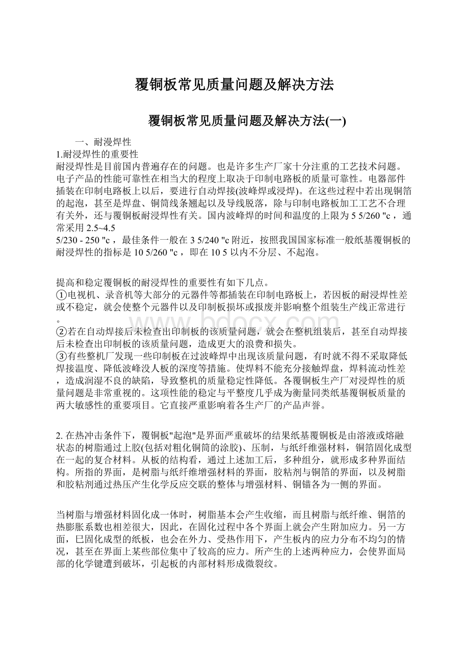 覆铜板常见质量问题及解决方法.docx