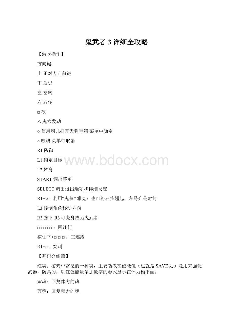 鬼武者3详细全攻略.docx