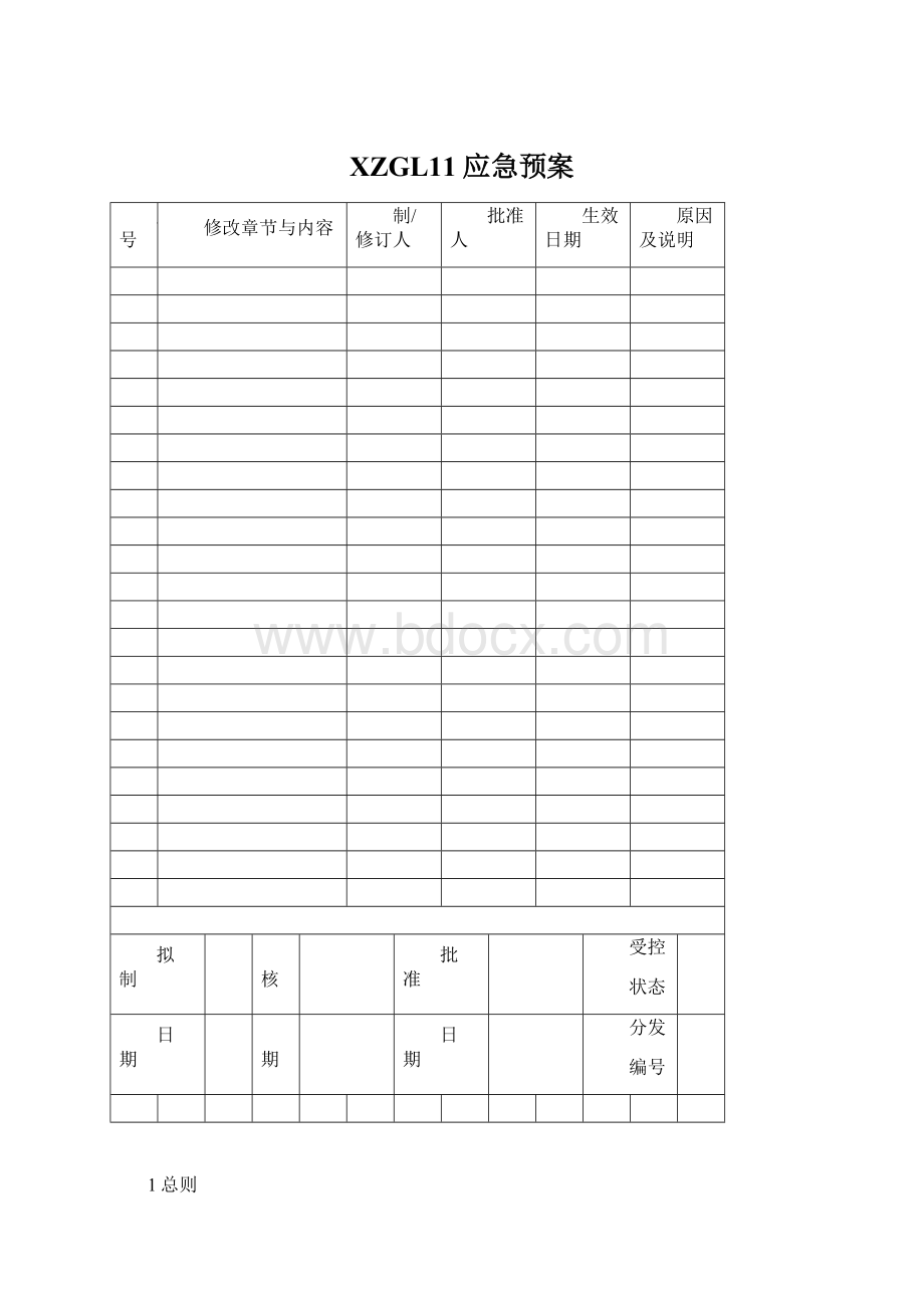 XZGL11应急预案Word文件下载.docx