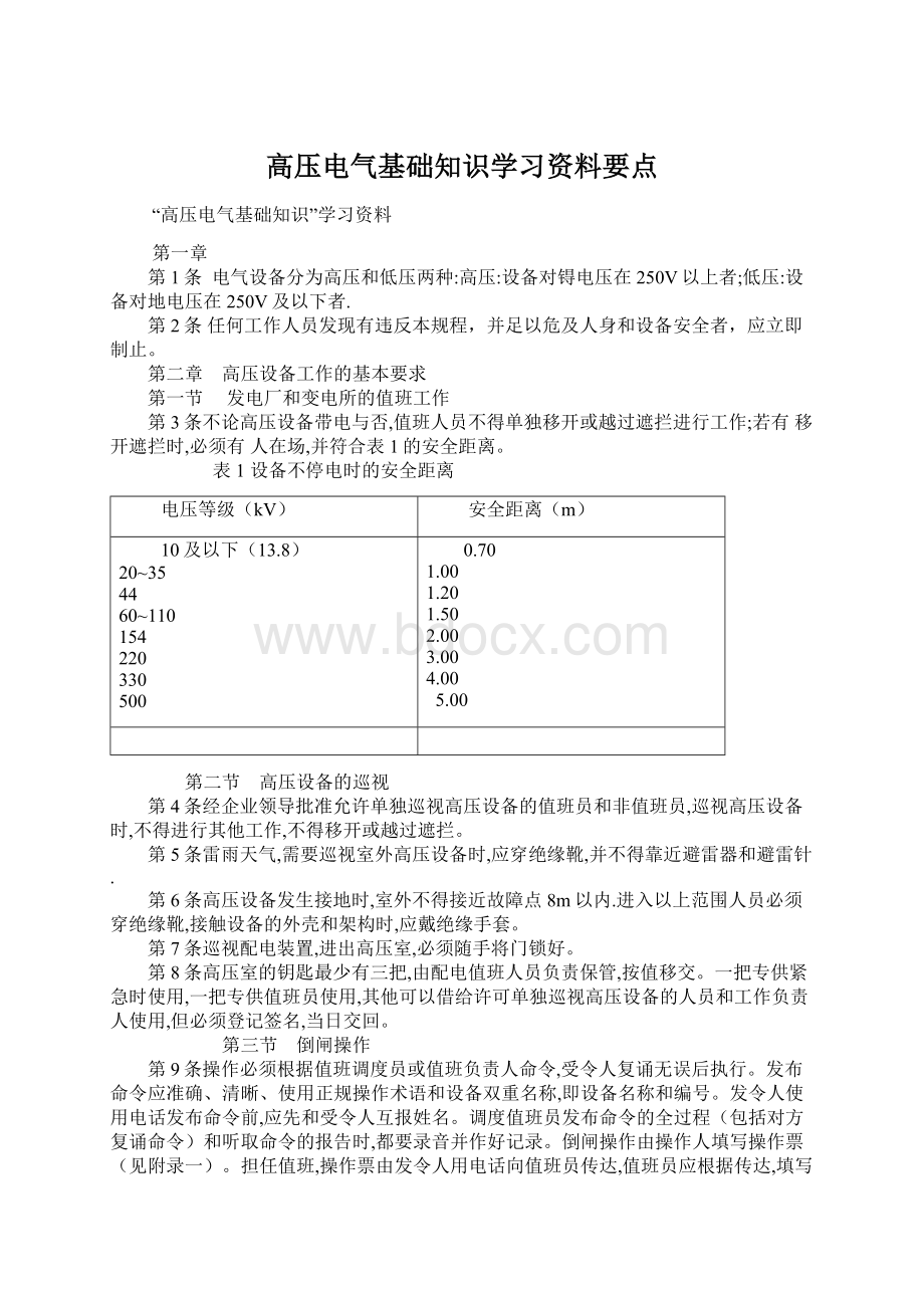 高压电气基础知识学习资料要点.docx