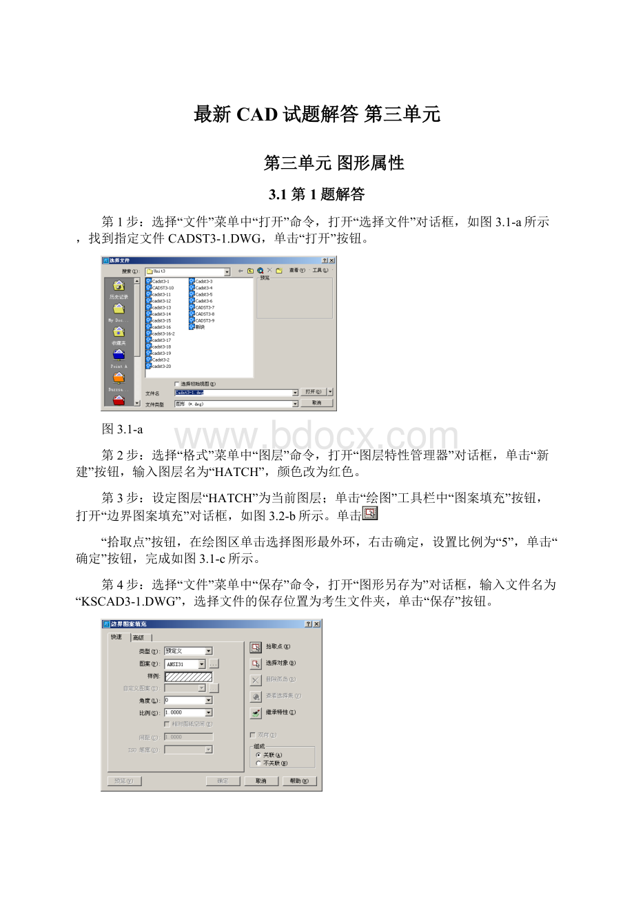 最新CAD试题解答第三单元Word文档下载推荐.docx_第1页