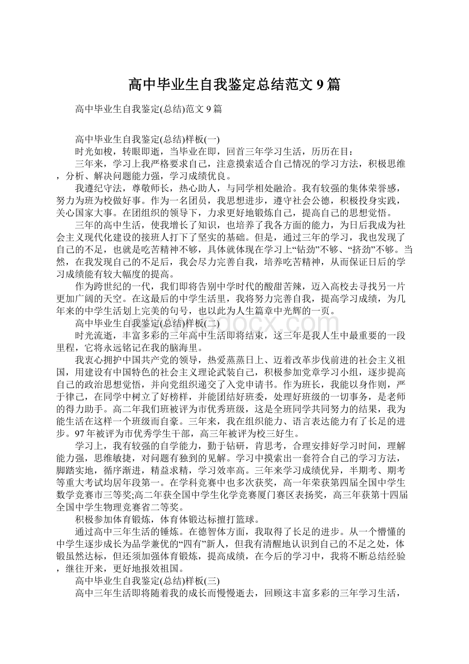 高中毕业生自我鉴定总结范文9篇.docx