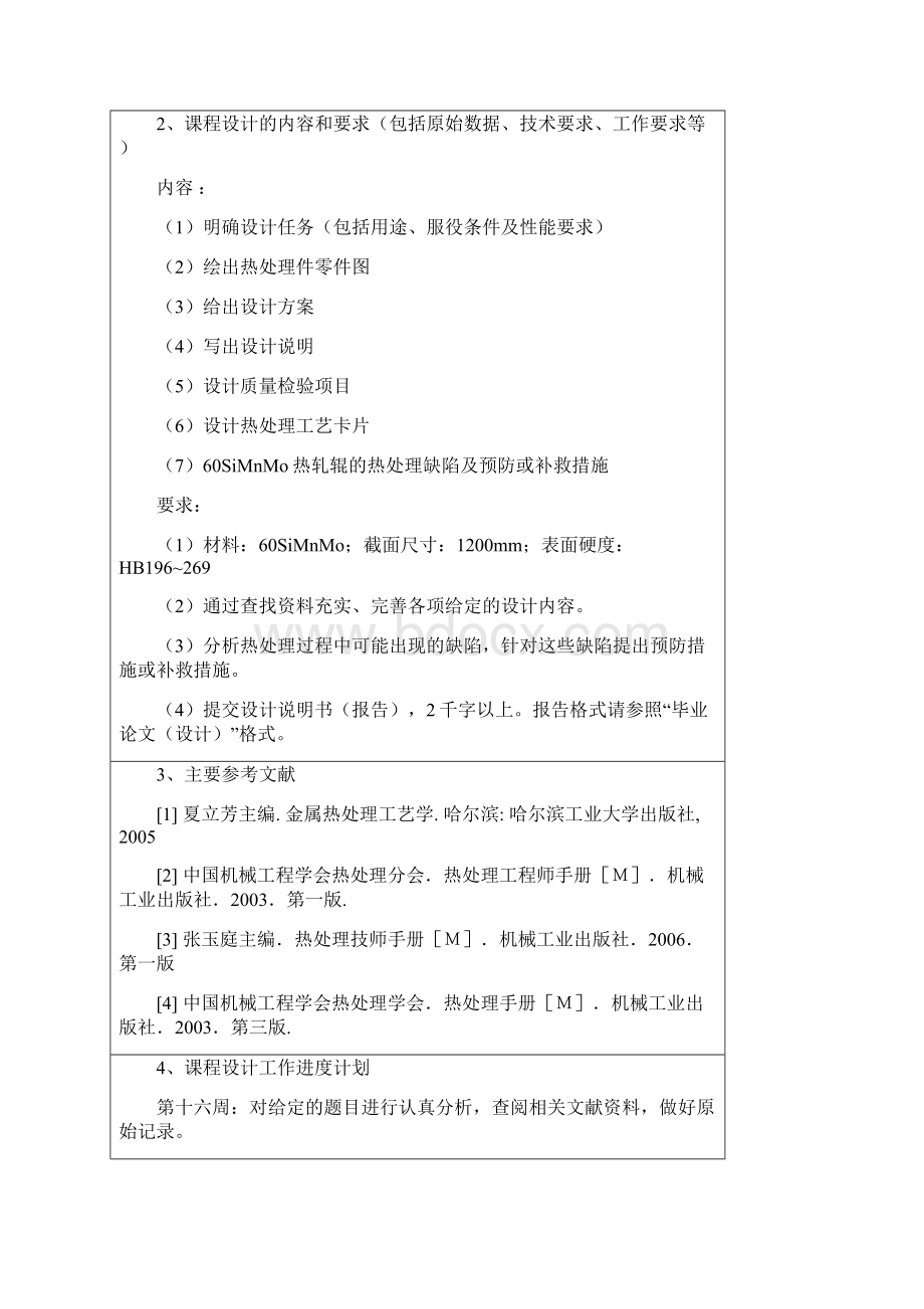 毕业设计论文60SiMnMo热轧辊的热处理工艺设计Word下载.docx_第2页