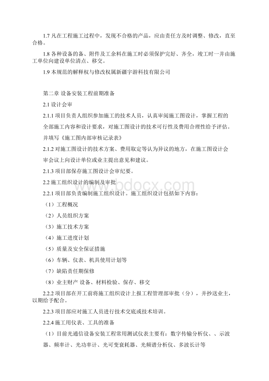 传输设备安装工程作业指导书Word文档下载推荐.docx_第2页