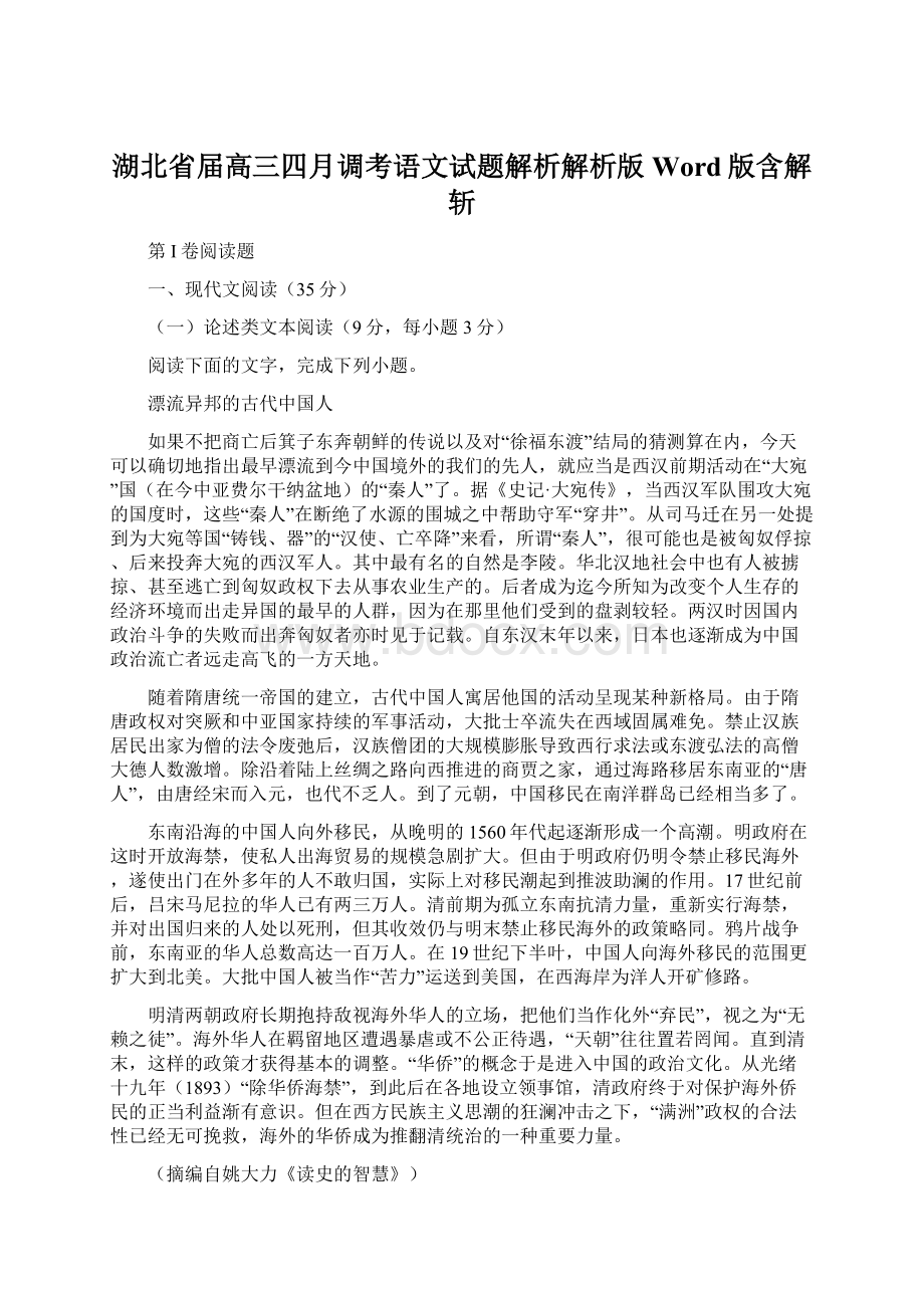 湖北省届高三四月调考语文试题解析解析版Word版含解斩Word格式文档下载.docx_第1页