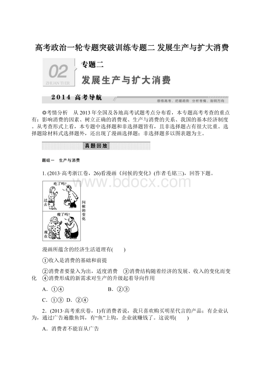 高考政治一轮专题突破训练专题二 发展生产与扩大消费Word下载.docx