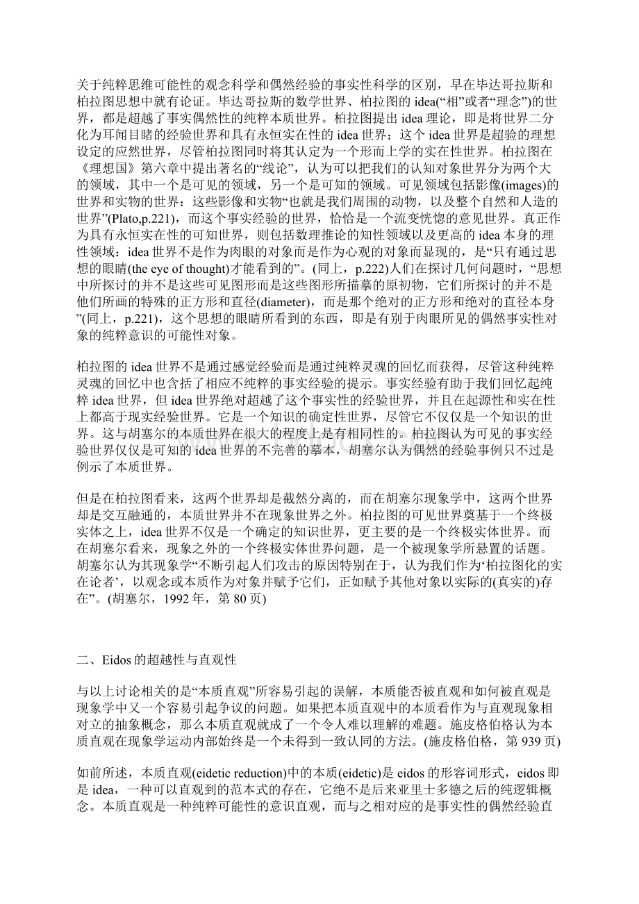 胡塞尔的Eidos与柏拉图的idea.docx_第3页