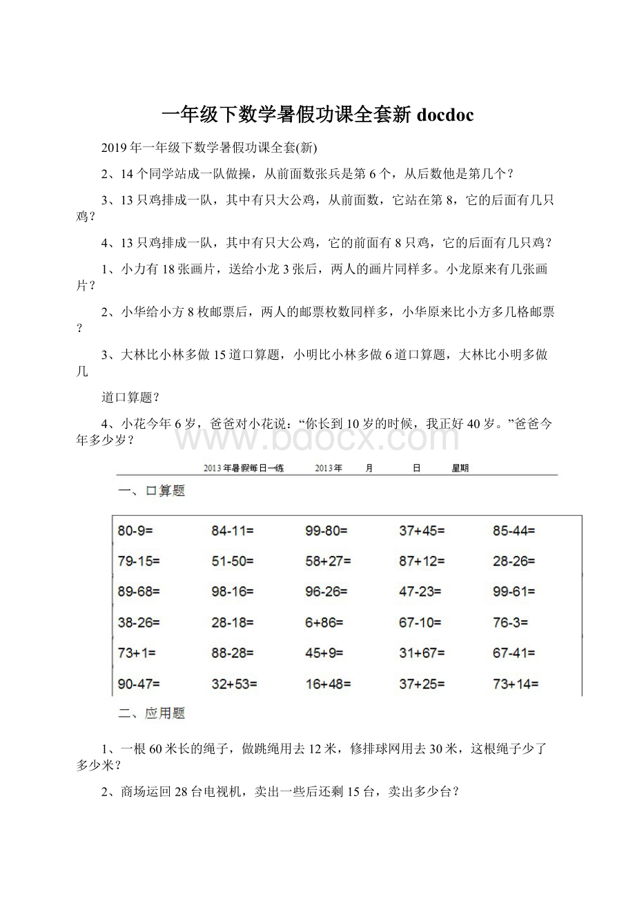 一年级下数学暑假功课全套新docdoc文档格式.docx_第1页