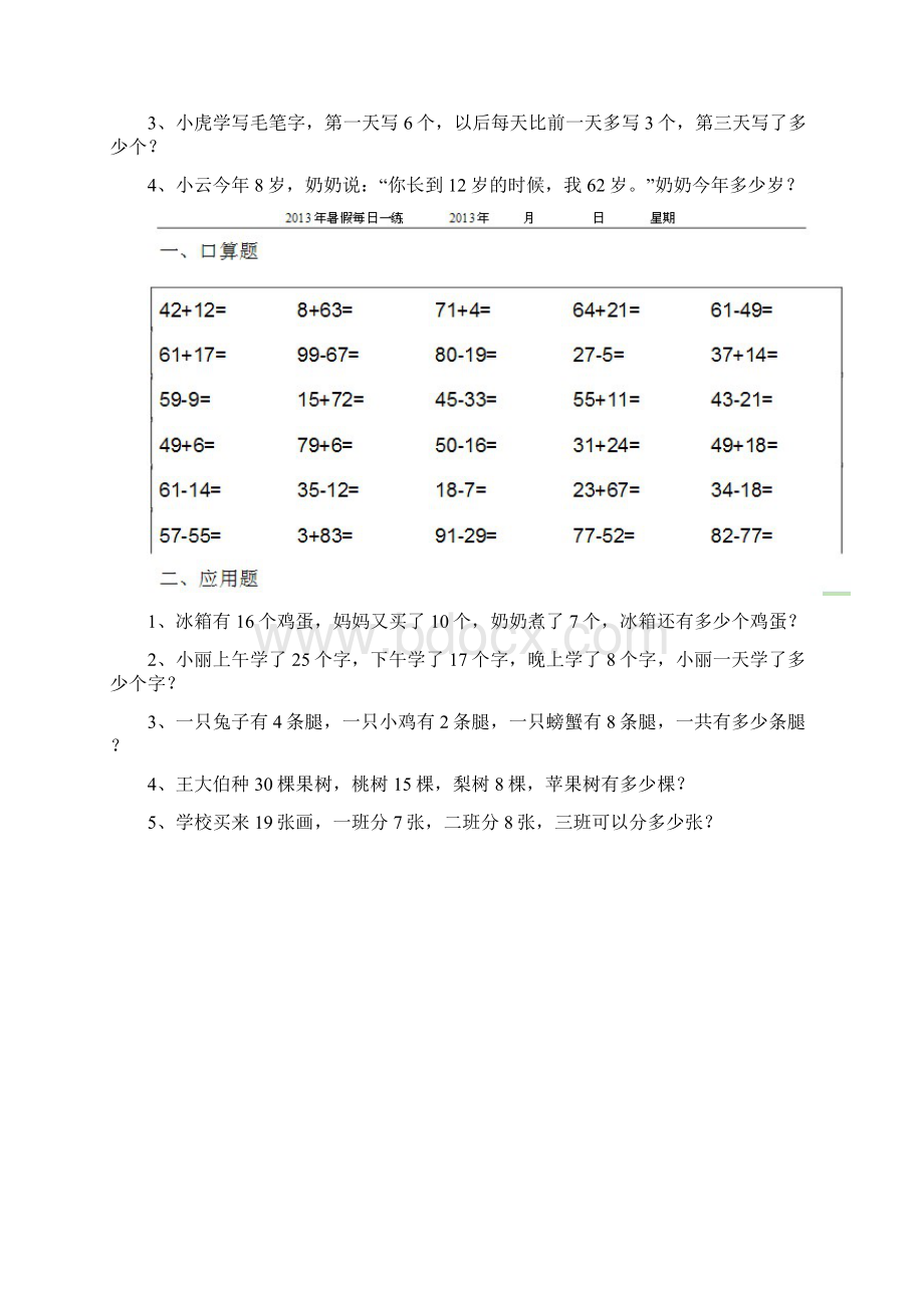 一年级下数学暑假功课全套新docdoc文档格式.docx_第2页