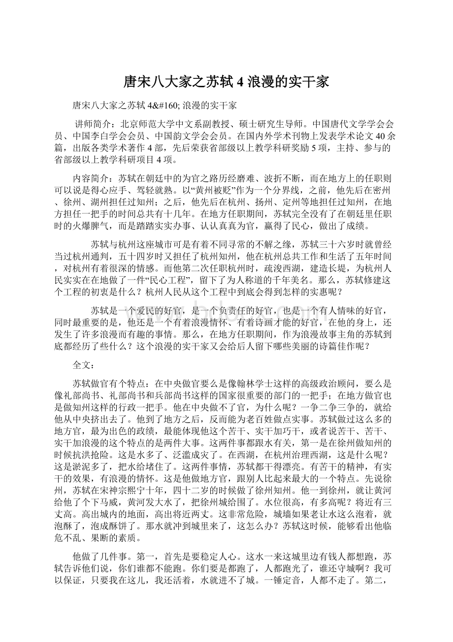 唐宋八大家之苏轼4 浪漫的实干家Word文档格式.docx