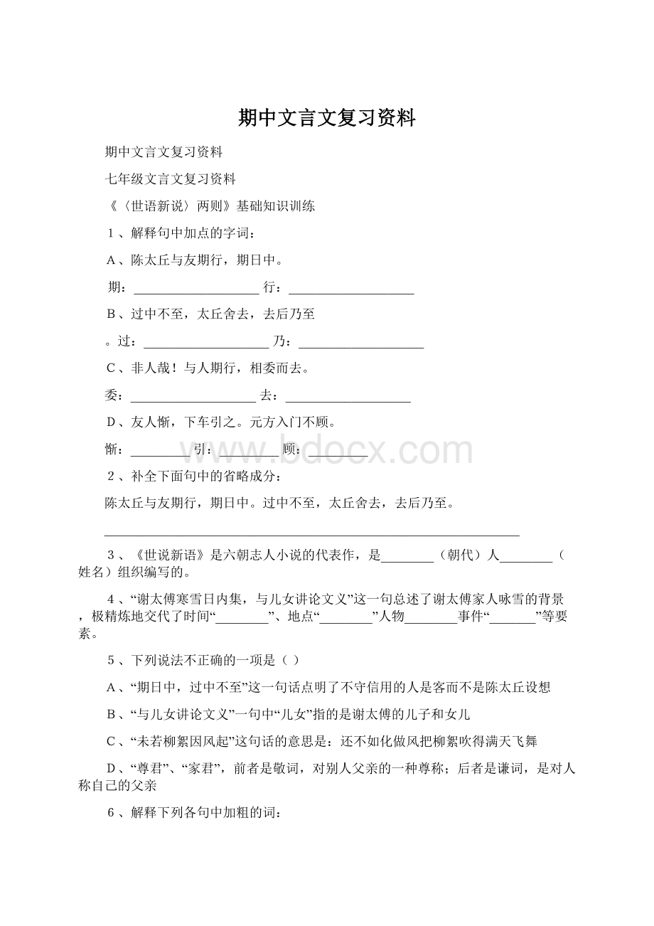 期中文言文复习资料.docx_第1页