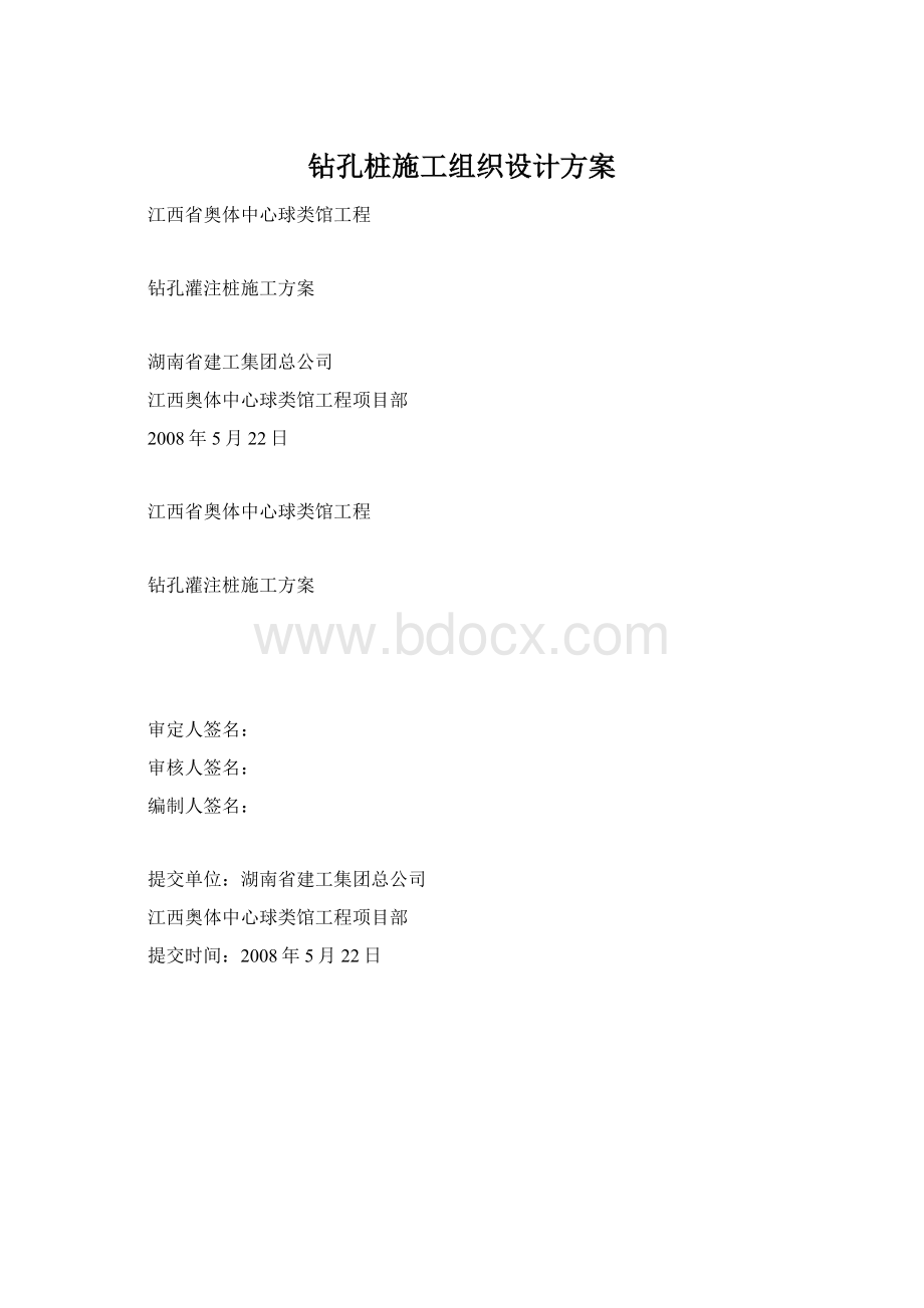 钻孔桩施工组织设计方案.docx_第1页