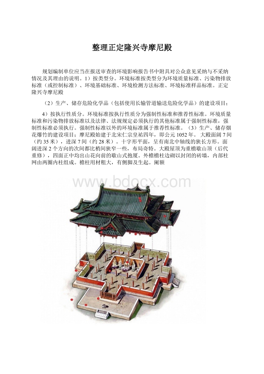 整理正定隆兴寺摩尼殿Word文档格式.docx